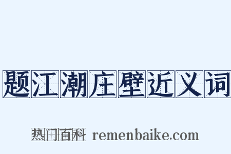 题江潮庄壁近义词是什么意思的图片